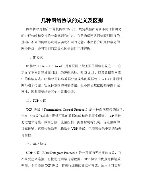几种网络协议的定义及区别