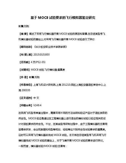 基于MOC8试验要求的飞行模拟器鉴定研究