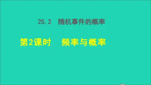 2021秋九年级数学上册第25章随机事件的概率25.2随机事件的概率2频率与概率授课课件新版华东师大