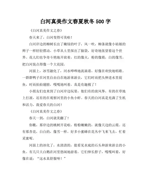 白河真美作文春夏秋冬500字