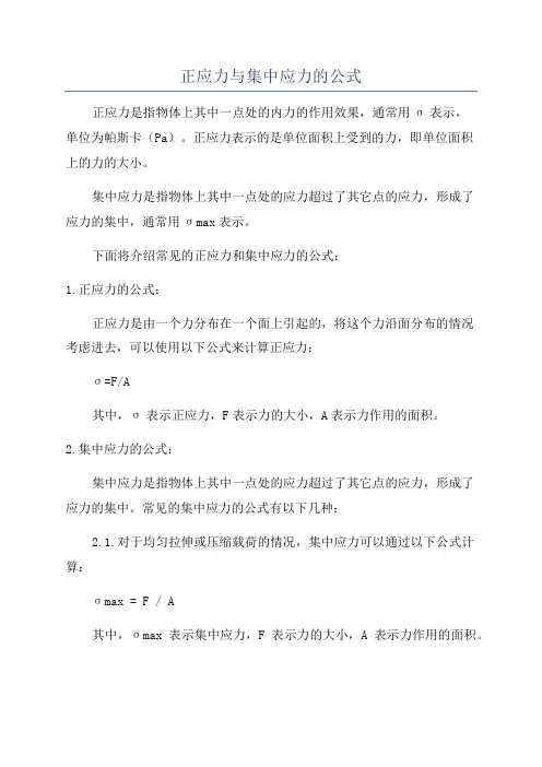 正应力与集中应力的公式