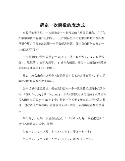 确定一次函数的表达式