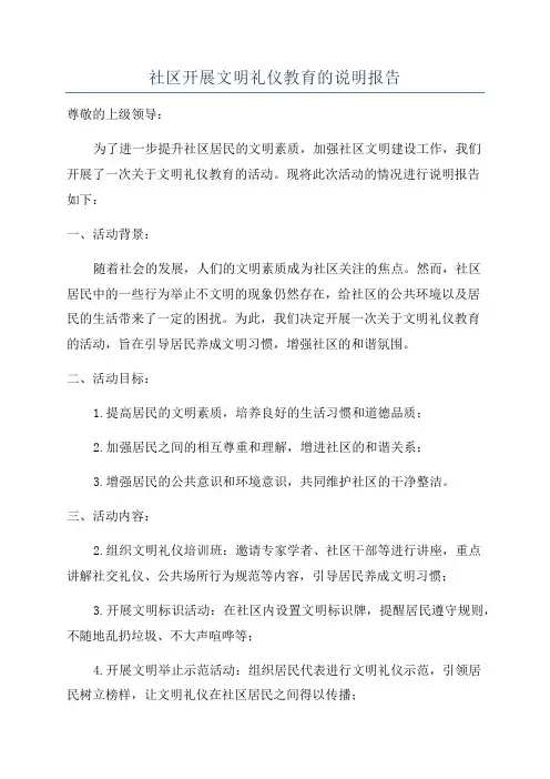 社区开展文明礼仪教育的说明报告