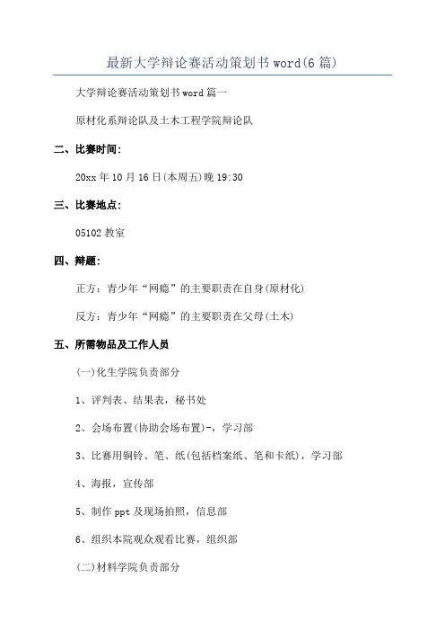 最新大学辩论赛活动策划书word(6篇)