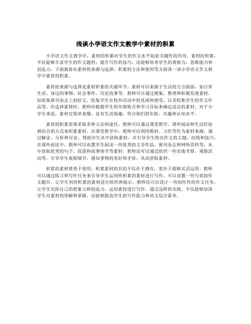 浅谈小学语文作文教学中素材的积累