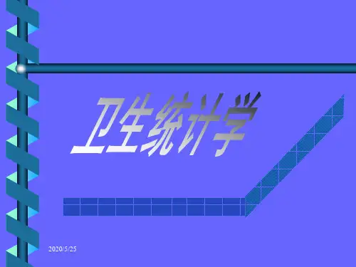 卫生统计学第一章 绪论与图表 PPT课件