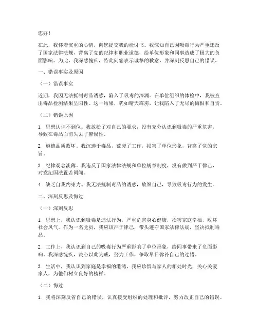 工作人员吸毒的检讨书