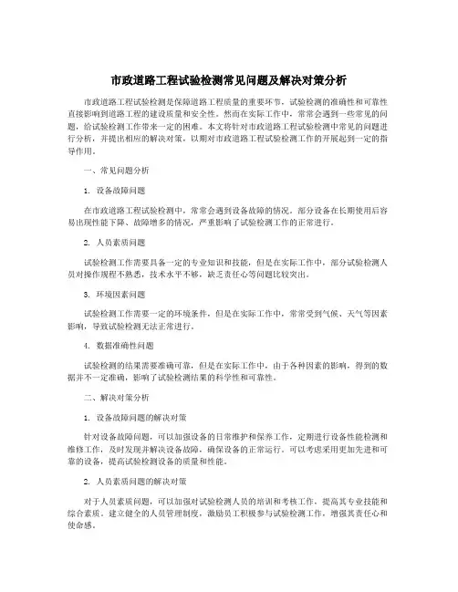 市政道路工程试验检测常见问题及解决对策分析