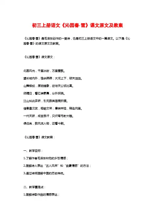 初三上册语文《沁园春·雪》课文原文及教案