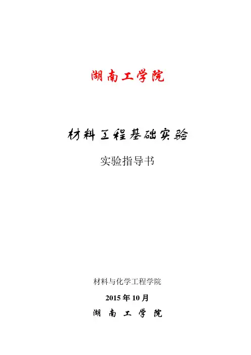 (13本科)实验指导书-《材料工程基础实验》.