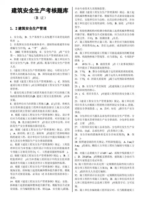 建筑安全员B证考试复习资料