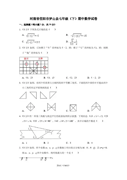 河南省信阳市罗山县七年级(下)期中数学试卷