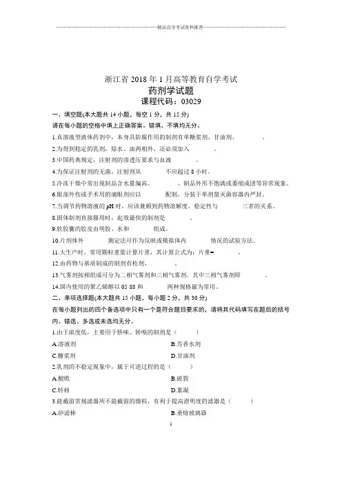 2020年1月浙江自考试卷及答案解析药剂学试题及答案解析