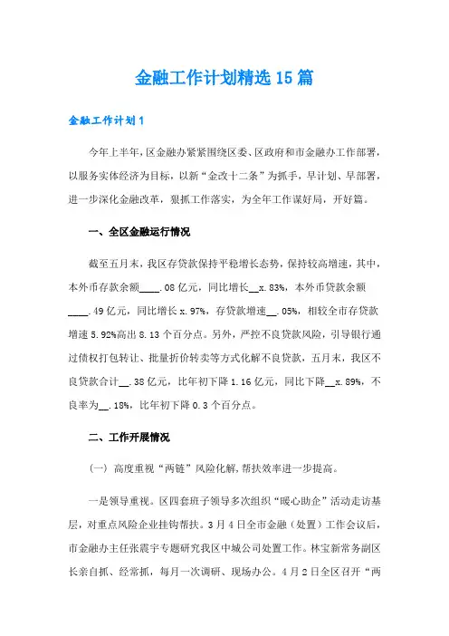 金融工作计划精选15篇