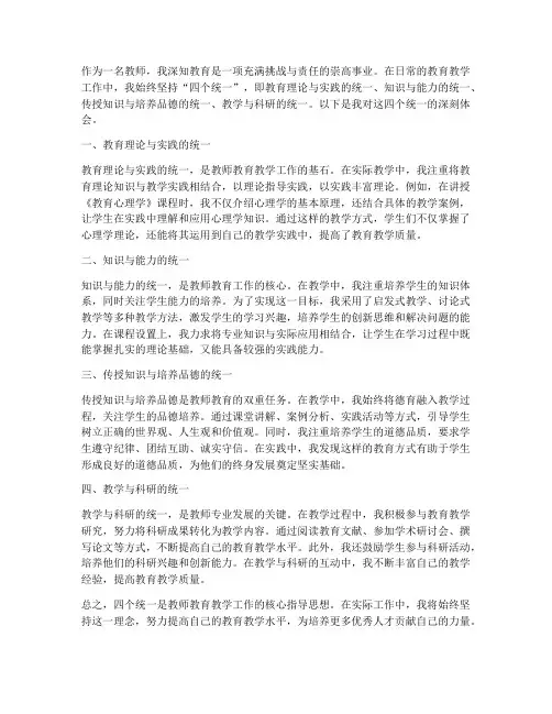 四个统一教师心得体会