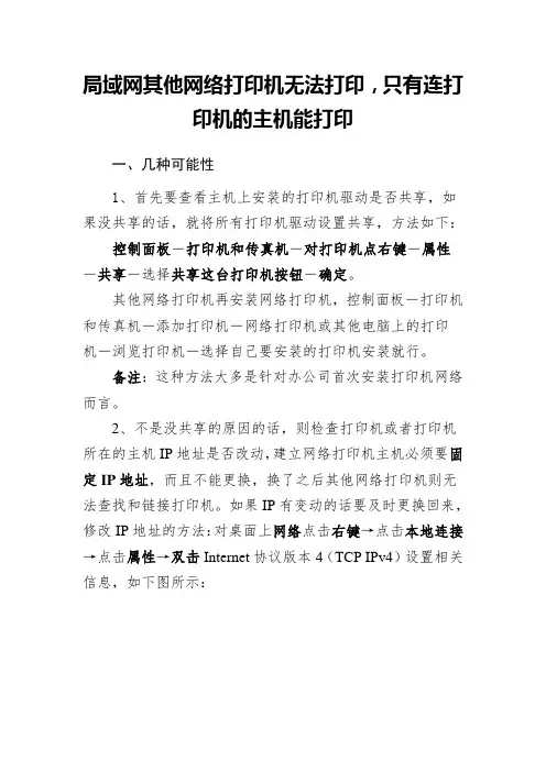 局域网其他网络打印机无法打印-只有连打印机的主机能打印