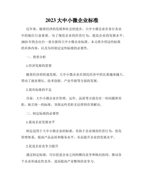 2023大中小微企业标准