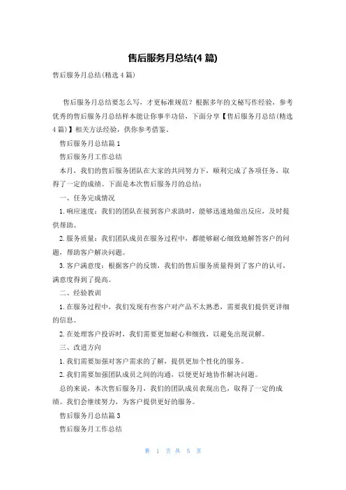 售后服务月总结(4篇)