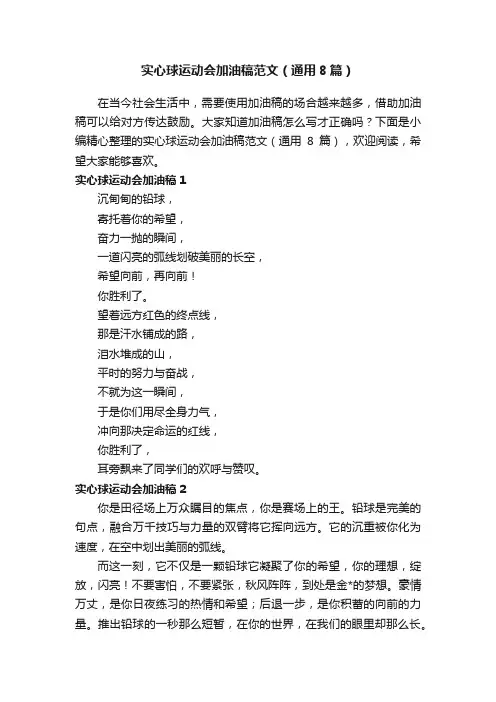 实心球运动会加油稿范文（通用8篇）