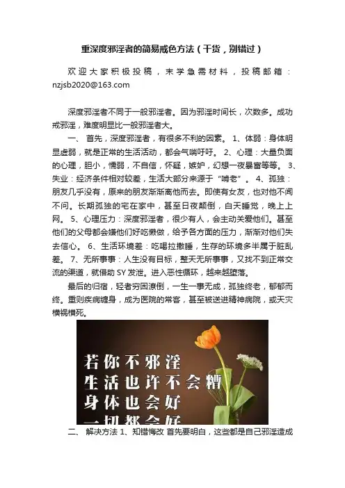 重深度邪淫者的简易戒色方法（干货，别错过）