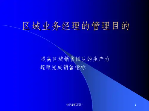 区域业务经理的管理目的ppt课件