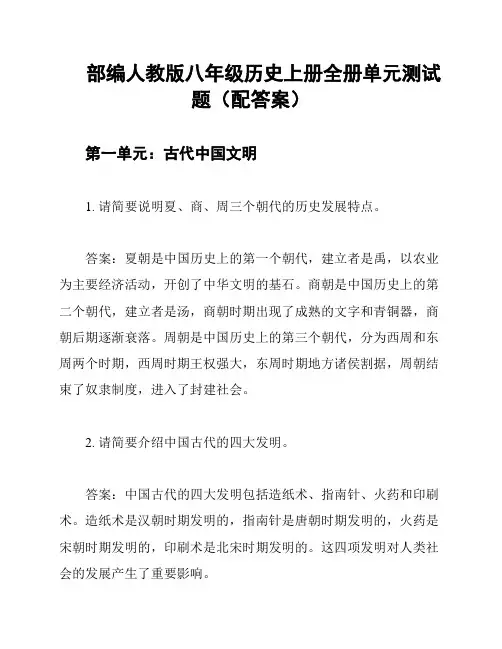 部编人教版八年级历史上册全册单元测试题(配答案)
