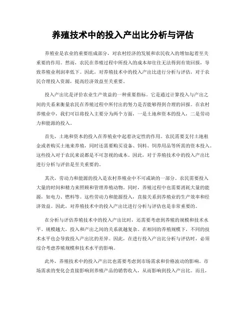 养殖技术中的投入产出比分析与评估