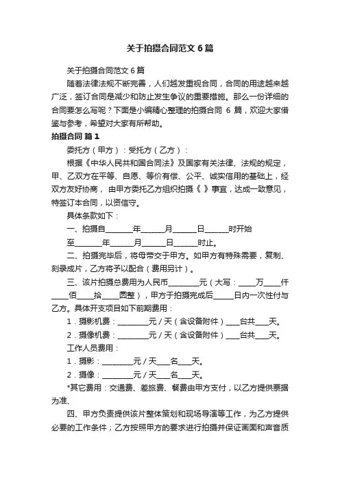 关于拍摄合同范文6篇