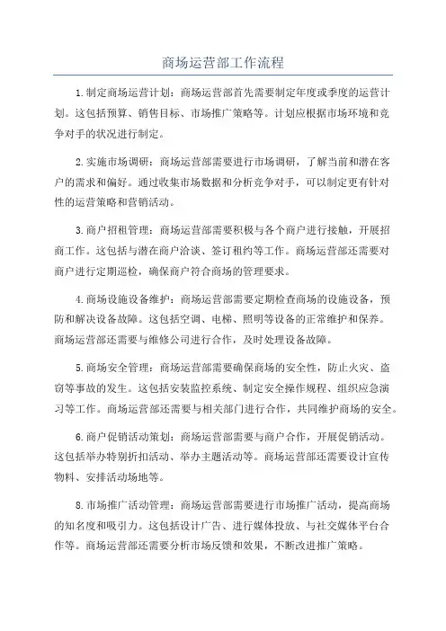 商场运营部工作流程