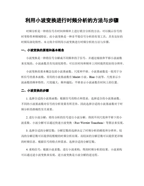 利用小波变换进行时频分析的方法与步骤