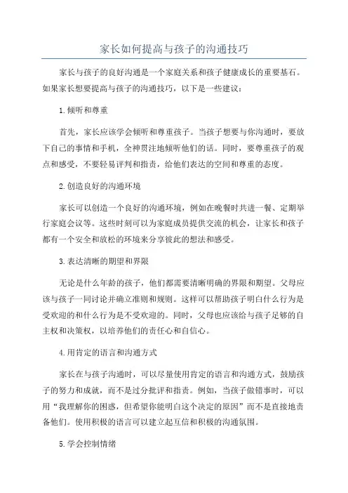 家长如何提高与孩子的沟通技巧