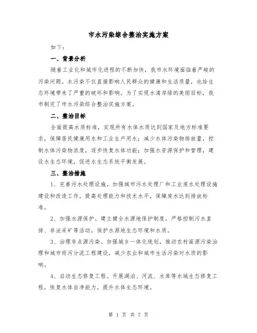 市水污染综合整治实施方案(2篇)