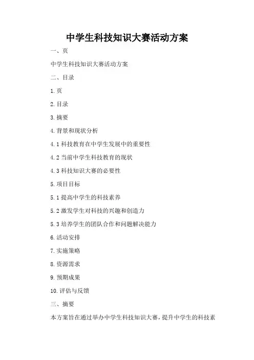 中学生科技科技知识大赛活动方案