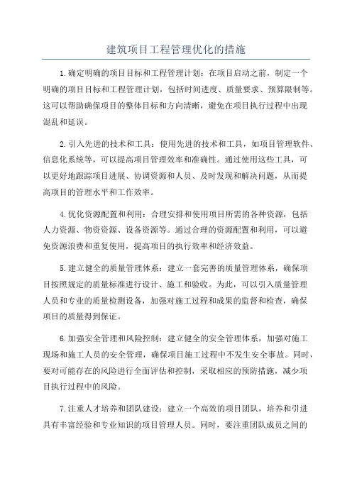建筑项目工程管理优化的措施