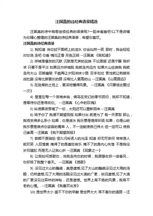 汪国真的诗经典语录精选