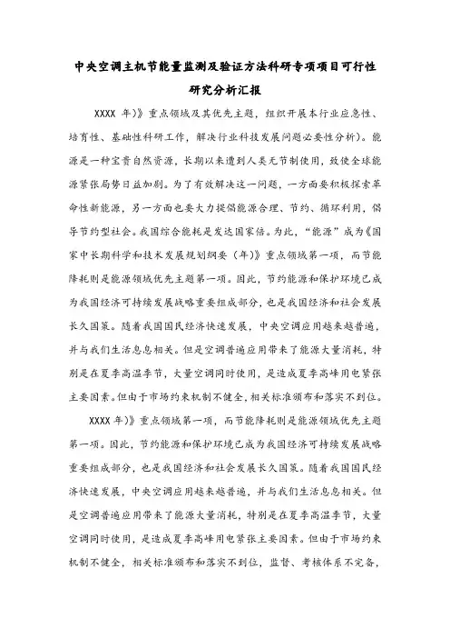 中央空调主机节能量监测及验证方法科研专项项目可行性研究分析汇报.doc