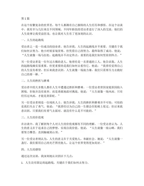 访谈人生感悟心得体会(3篇)