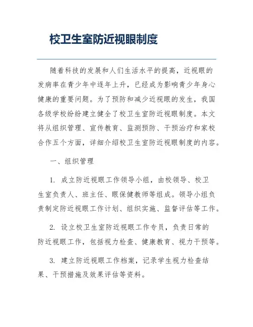校卫生室防近视眼制度