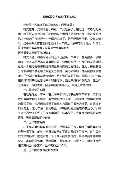 巡检员个人年终工作总结范文（通用8篇）