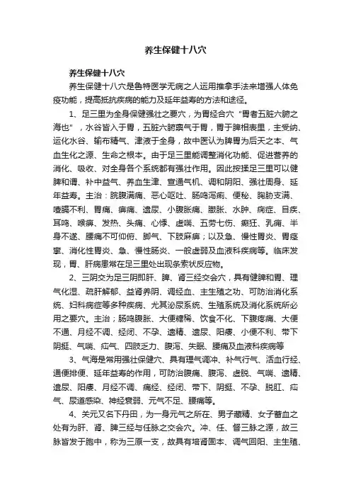养生保健十八穴