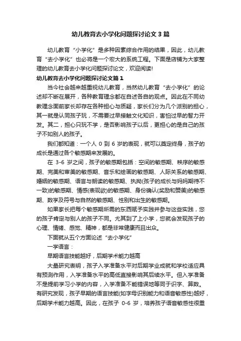 幼儿教育去小学化问题探讨论文3篇