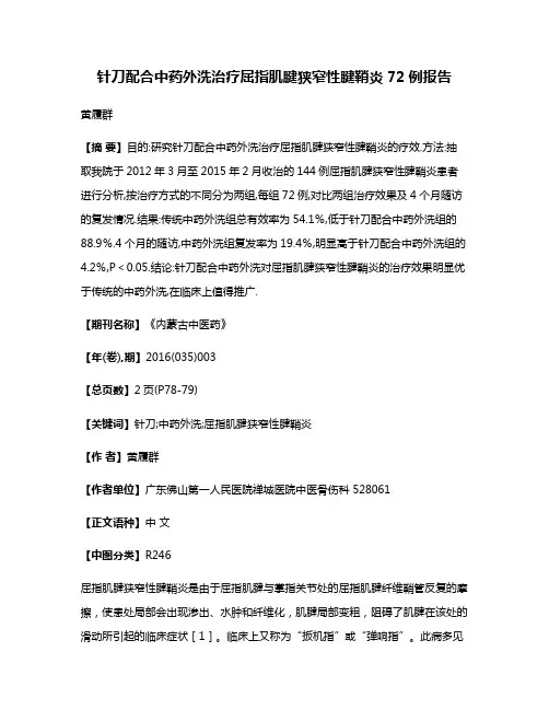 针刀配合中药外洗治疗屈指肌腱狭窄性腱鞘炎72例报告