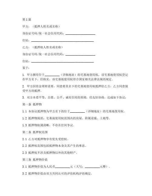 宅基地抵押协议书范本(3篇)