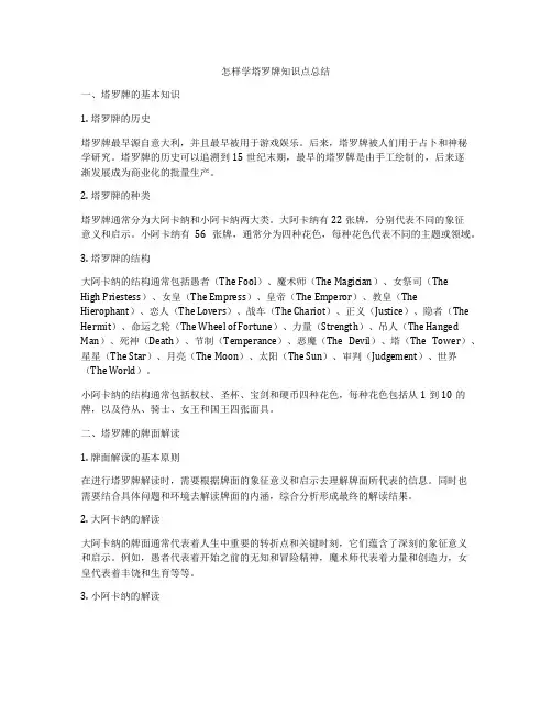 怎样学塔罗牌知识点总结