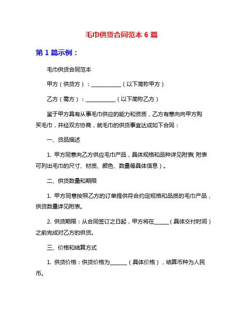 毛巾供货合同范本6篇