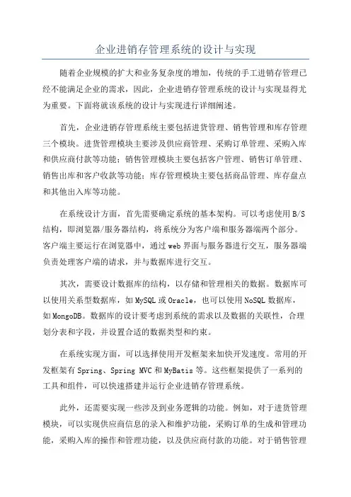 企业进销存管理系统的设计与实现
