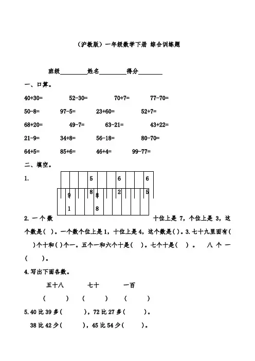 沪教版一年级下册数学综合训练题 