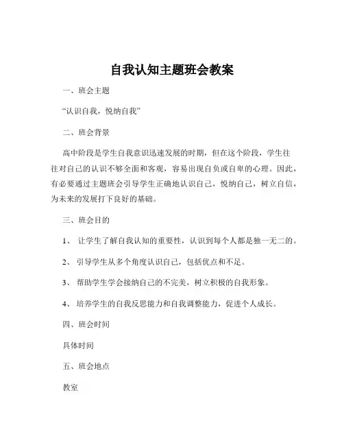 自我认知主题班会教案