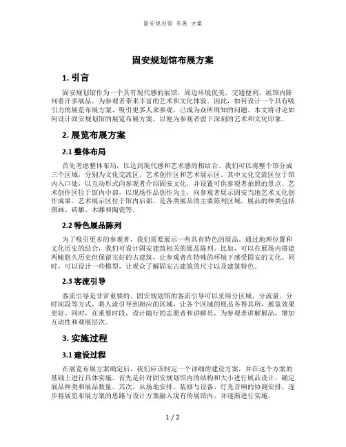 固安规划馆 布展 方案