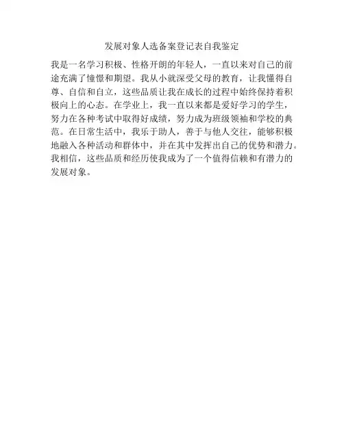发展对象人选备案登记表自我鉴定